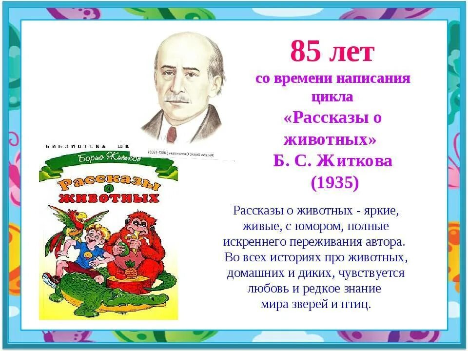 Писатели о животных 4 класс. Портрет Бориса Житкова детского писателя. Произведения б.Житкова для детей. Б.Житков "рассказы о животных". Рассказы б Житкова.