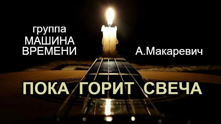 Песни свеча машина