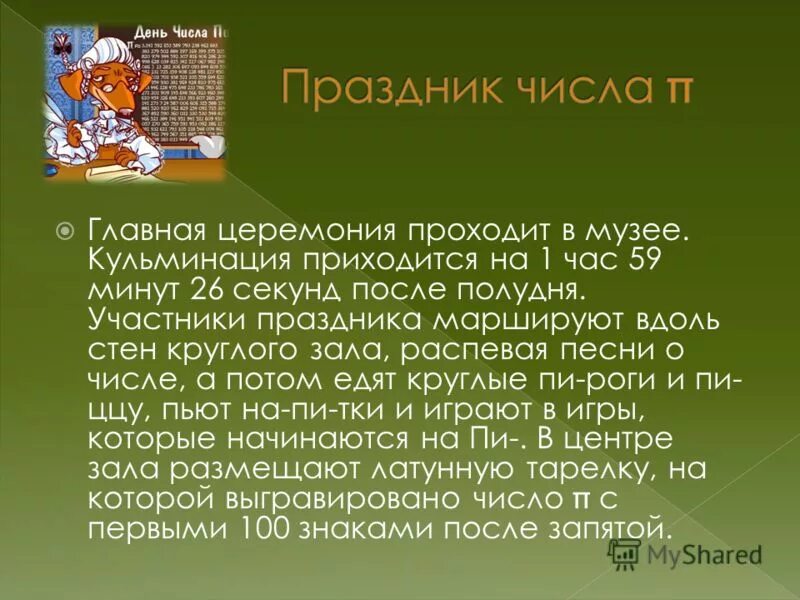 6 числа какой праздник. Праздник числа. музыка числа пи. числа в музыке. число пи 8 класс.