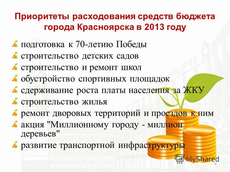 Бюджет города ясный. Расходы бюджета красноярска. Бюджет города красноярска. Расходы на социальную сферу в россии. Бюджет красноярска.