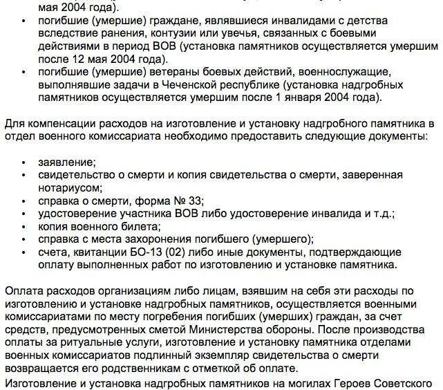 Жена военного льготы. Компенсация за памятник участнику Великой Отечественной. Выплата социального пособия на погребение. Пособие на погребение ветерана ВОВ. Документы на выплату на погребение.