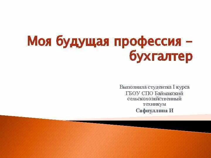 Проект на тему профессия бухгалтер Специальность "Экономика и бухгалтерский учет" ВКонтакте