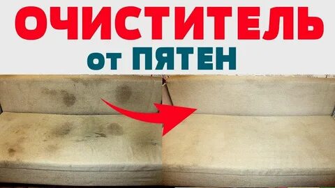НЕ ВСЕ ЗНАЮТ этот способ очистки ДИВАНА (мягкая мебель, ковер ) от ЗАСТАРЕЛЫХ ПЯ