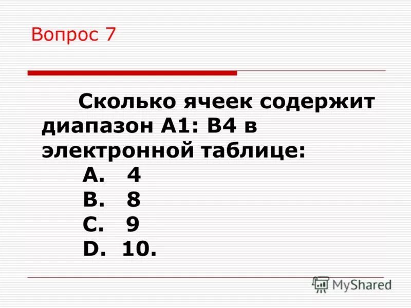 Определи количество ячеек в диапазоне b1:b6. Блок ячеек это. Сколько ячеек содержит диапазон f4 g8. Сколько ячеек содержит диапазон f4 g8. Сколько ячеек содержит диапазон f4 g8.