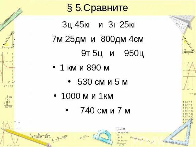 1 ч 70 мин. 5м 7мм = …мм 3т 42 кг = … Кг 2м 9 см = …см 6ц 65 г = … Г. 8м 7дм. Км дм м и км 2 дм 2 м 2. 4 М В дм.