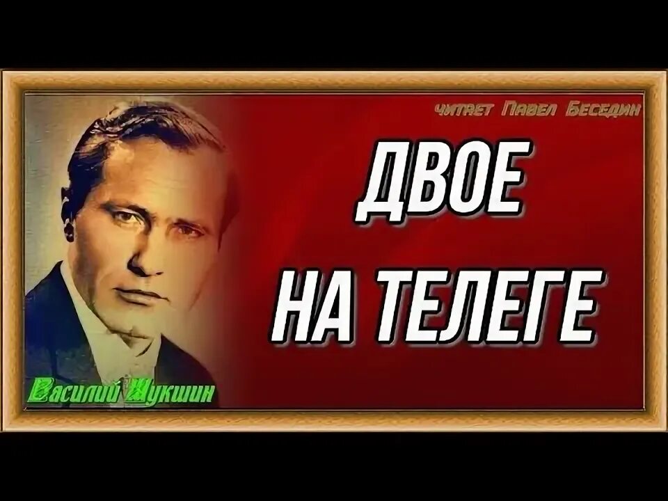 Двое на телеге Шукшин. Двое на телеге Шукшин обложка. Двое на телеге Шукшин книга. Рассказ Шукшина двое на телеге.