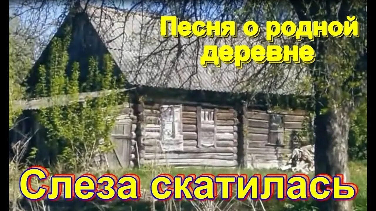 Включи песню село