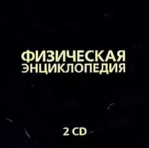 Физическая энциклопедия