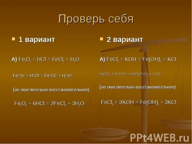 Fe oh 3 hcl fecl3 h2o. Fe2o3 HCL. Fe2o3 HCL уравнение. Fe2o3 HCL окислительно восстановительная реакция. Fe2o3 HCL fecl3 h2o ионное.