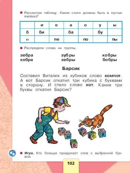 Стр 93 азбука 1. Стр 102-103 азбуки школа России. Азбука с 102 1 класс школа России. Азбука 1 класс 1 часть стр 102. Азбука Горецкого 1 класс страница 102.