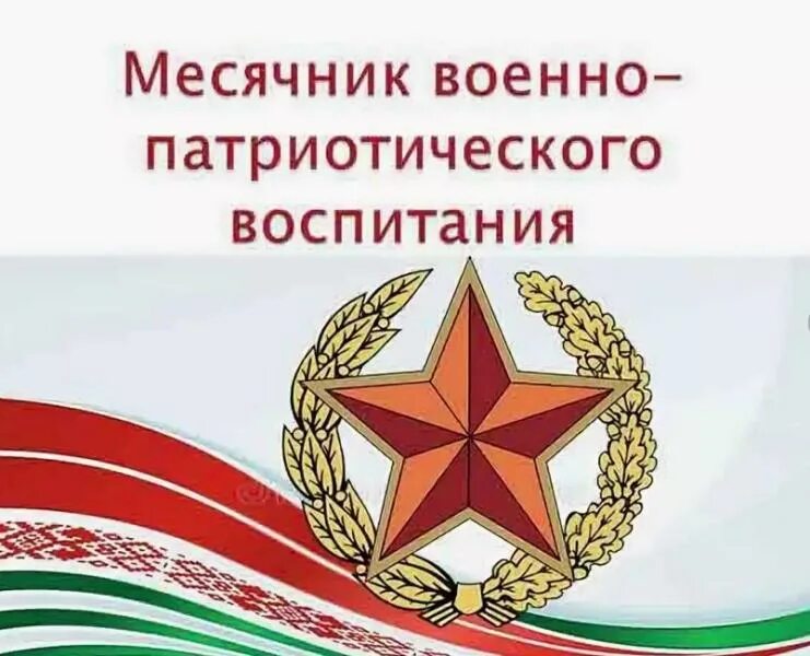 февраль месячник военно патриотического воспитания. месячник по военно-патриотическому воспитанию. школьный месячник оборонно массовой и военно патриотической работы. месячник оборонно-массовой и военно- патриотической работы. февраль месячник военно патриотического воспитания.
