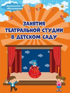 Занятия театром в детском саду