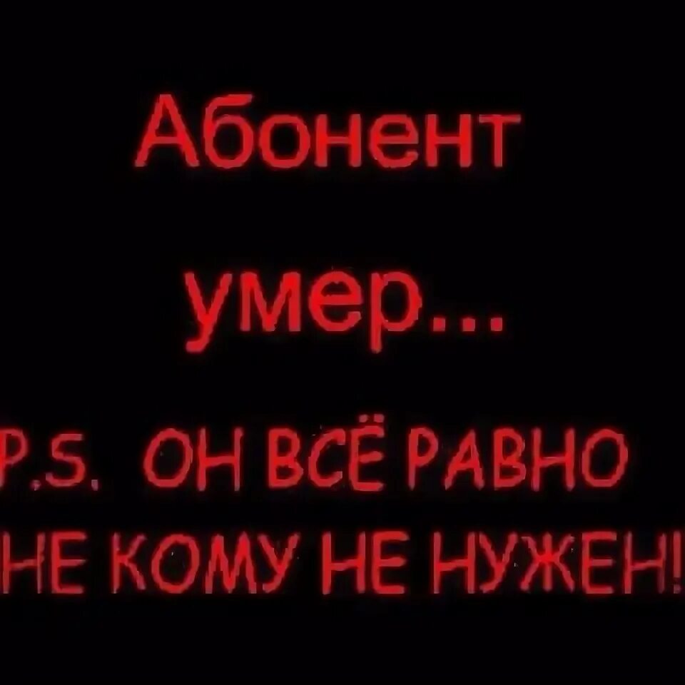 Умер или умир. Абонент мертв. Абонент временно мертв. Этот абонент картинки. Аватарка абонента.