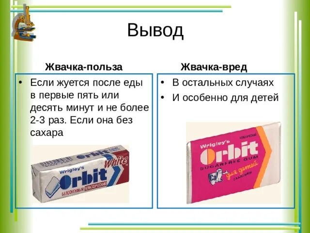 Против жвачки. Чем полезна жевательная резинка. Полезна или вредна жвачка. Жвачка полезно или вредно. Проект вредна или полезна жевательная резинка.