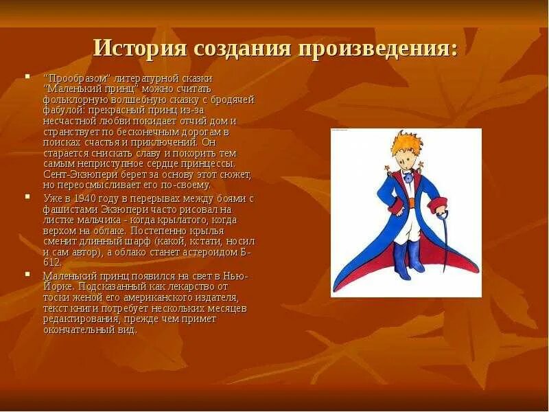 Сент экзюпери маленький принц кратчайшее содержание. История создания произведения маленький принц экзюпери. антуан де сент-экзюпepи &quot;малeнький принц&quot;. история автора маленького принца. антуан де сент-экзюпери маленький принц презентация.
