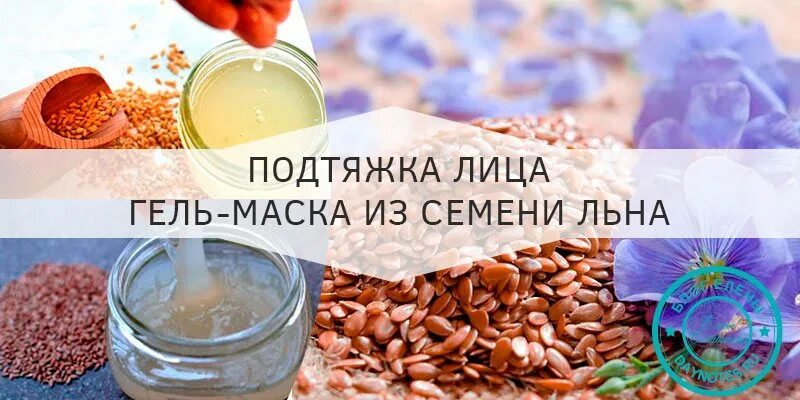 Маска из семян льна для лица. Маска из семян льна для лица лифтинг. Льняное семя для лица маска. Маска для лица из льняного семени. Маска из семян отзывы