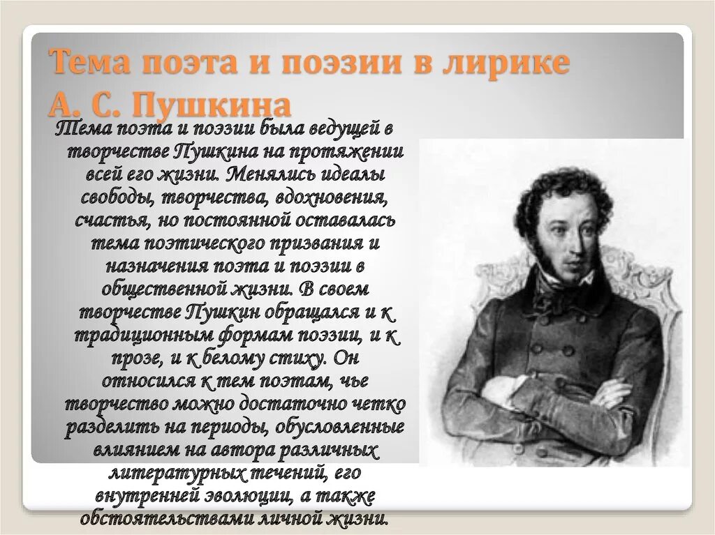 Что в основном писал пушкин. Поэт и поэзия в лирике Пушкина. Темы в лирике Пушкина. Пушкин тема поэта и поэзии в лирике.