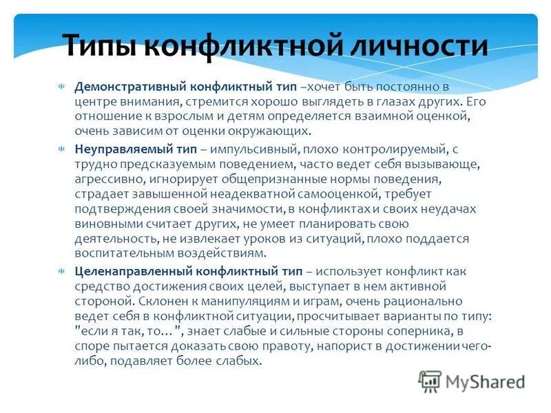 Типы личности в конфликте. Демонстративный Тип конфликтной. Типы конфликтных личностей. Демонстративный Тип личности в конфликте. К какому типу конфликтных личностей