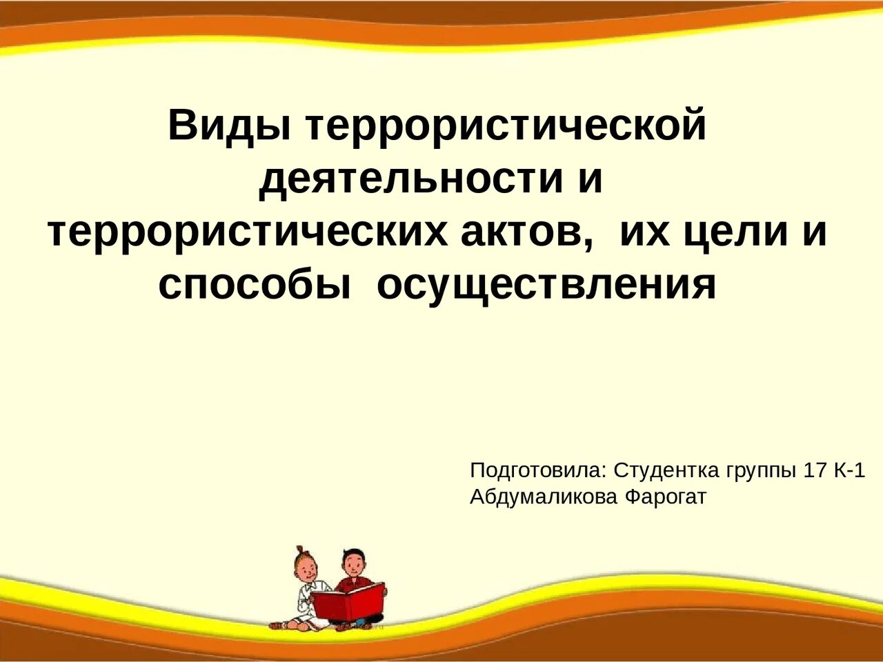 Методы осуществления террористических актов. Виды террористической деятельности их цели и способы осуществления. Цели и способы осуществления терроризма. Виды террористических актов их цели и способы осуществления. Цели и способы осуществления террористических актов.