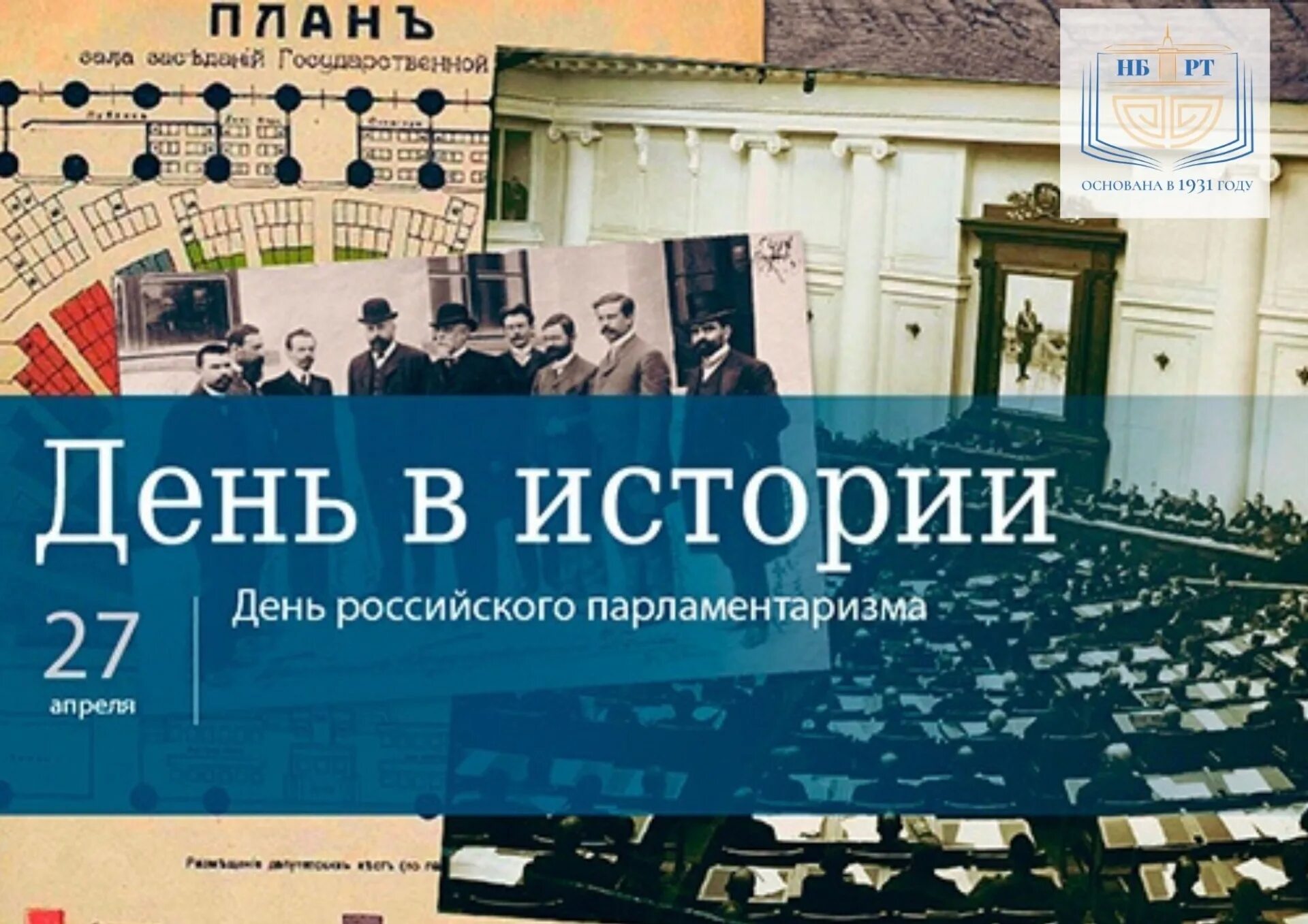 27 Апреля день российского парламентаризма. День поссийского паралментв. 27 Апреля день в истории. День российскооо парламент.