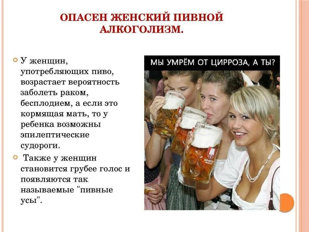 Женщине можно пить пиво. Пиво и пивной алкоголизм. Алкоголизм у женщин. Женский пивной алкоголизм последствия.