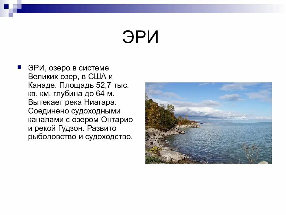 Озеро эри сообщение. Озеро Эри Северная Америка. Озеро Эри доклад. Озеро Эри презентация. Сообщение о озере Северной Америки.