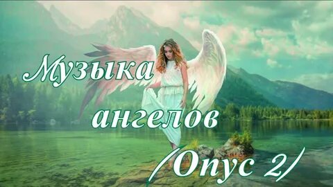 Красивая музыка ангелов