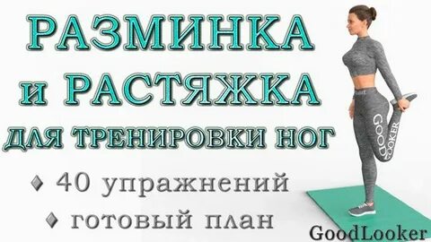 Упражнений для разминки мышц ног
