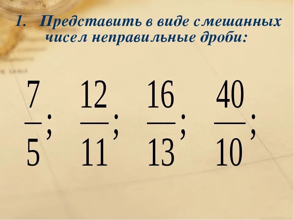 1 17 разделить на 2 6. Представить в виде смешанных чисел неправильные дроби. Представь неправильную дробь в виде смешанного числа. Представьте неправильную дробь в виде смешанного числа. Неправильные дроби в виде смешанных чисел.