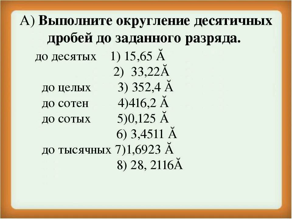 Округление десятичных дробей 5 класс примеры