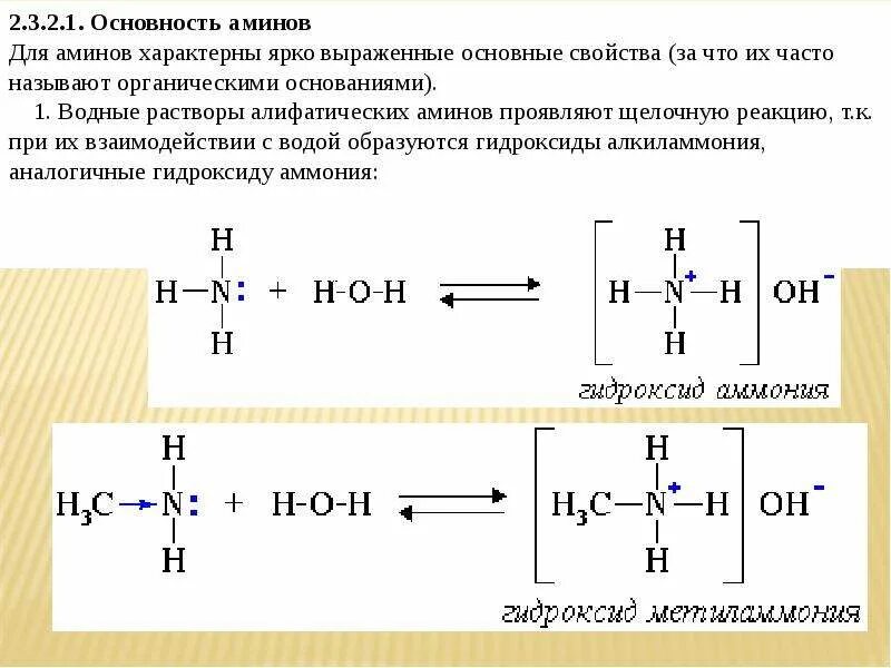 Основности вторичные третичные Амины. Основность ароматических Аминов таблица. Основность вторичных Аминов. Основность алифатических Аминов. Амины проявляют основные