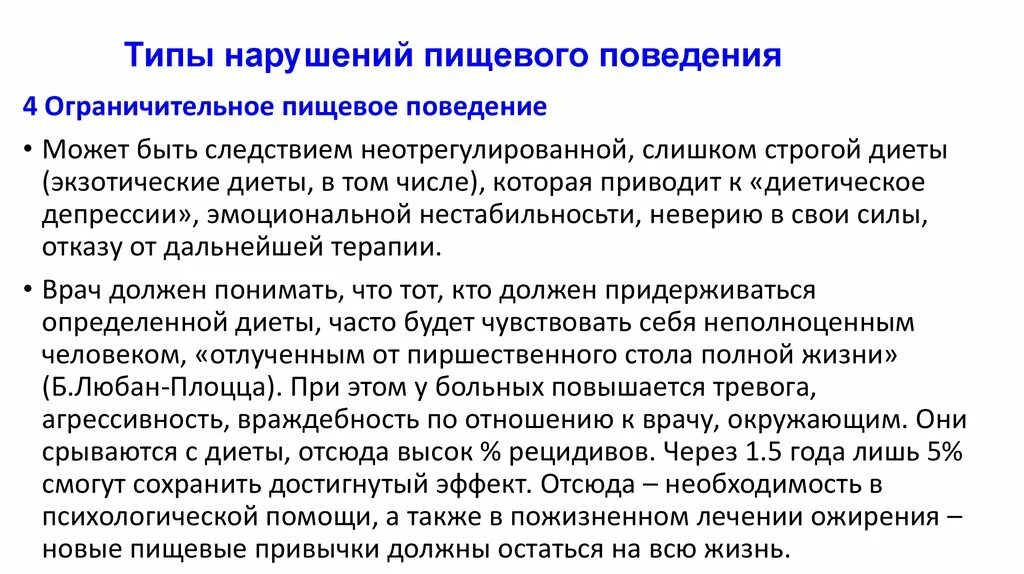 Нарушение поведения виды. Виды пищевых расстройств. Ограничительное пищевое поведение. Расстройства пищевого поведения виды. Типы нарушения пищевого поведения.