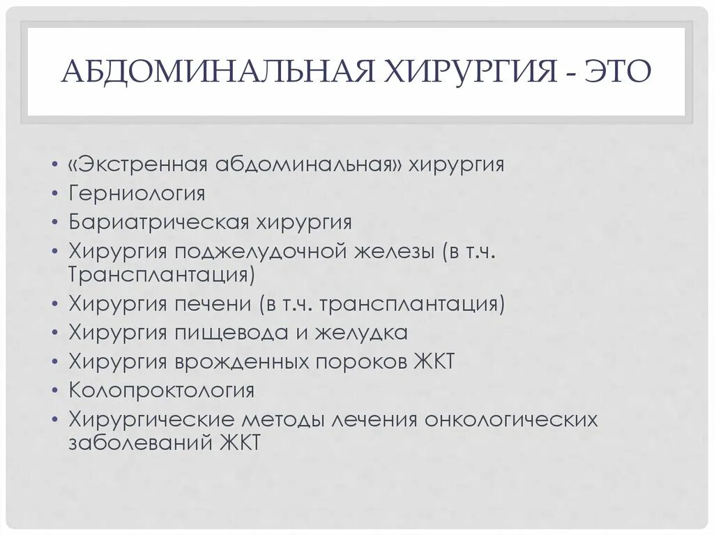 Что такое абдоминальная онкология. Абдоминальная хирургия. Общие принципы абдоминальной хирургии. Операции в абдоминальной хирургии.