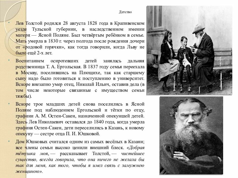 Лев толстой 1910. Льва Николаевича Толстого (1828-1910). Лев толстой 1880-1910. Биография л н Толстого Льва Николая Толстого. Детства л н толстого 4 класс