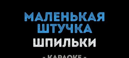 Колдклауд песни. Песня маленькая штучка шпильки. Pop star coldcloud. У меня такая штучка песня. Его маленькая штучка самая лучшая в мире вещь.