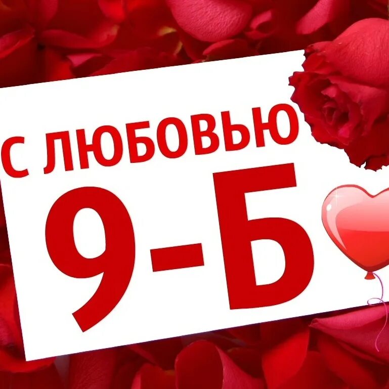 9 б родители. 9 Б класс. 9б. 9 Б надпись. 9б лучший класс.