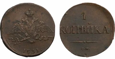 1 копейка 1831