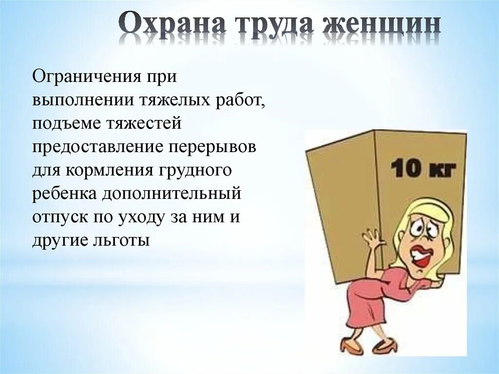Особая охрана труда. Особенности организации охраны труда женщин. Охрана труда молодежи. Нормы охрана труда женщин. Труд женщин охрана труда.