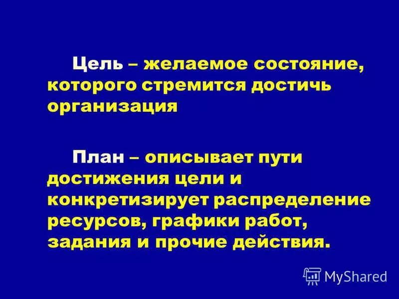 Цель это желаемый результат. Временное объединение предприятий. Желаемое состояние. Цель предприятия это желаемое состояние предприятия. Цель желаемое.