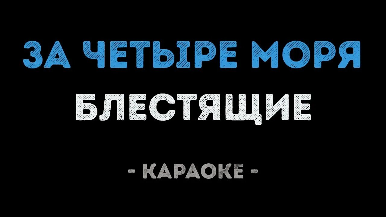 За 4 моря караоке. О море море караоке. Караоке остался один. За четыре моря блестящие текст. Петь караоке море море