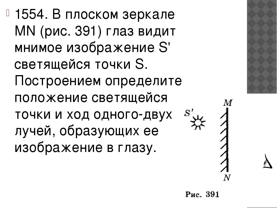 Изображение в плоском зеркале. Построение изображения в плоском зеркале. Характеристика изображения предмета в плоском зеркале. Построить изображение предмета в плоском зеркале.