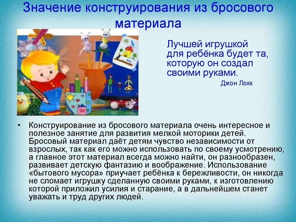 Значение конструирования для детей. Что означает конструирование заготовки. Значение конструирования для детей. Что означает конструирование заготовки. Поделки из бросового материала актуальность.