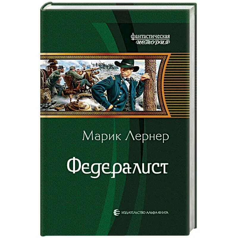 Князь агренев все книги. Лернер Марик "Федералист". Федералист книга. Марик Лернер книги. Лернер Марик фото.