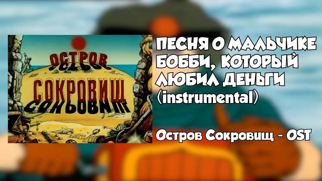 Про мальчика бобби который любил деньги. Остров сокровищ песня про Бобби. Мальчик Бобби который любил деньги. Остров сокровищ мальчик Бобби. Остров сокровищ о мальчике Бобби слова.