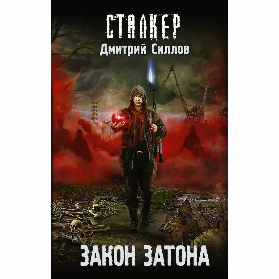 Силлов закон затона. Силлов. Силлов закон затона. Сталкер закон затона книга. Снайпер силлов.