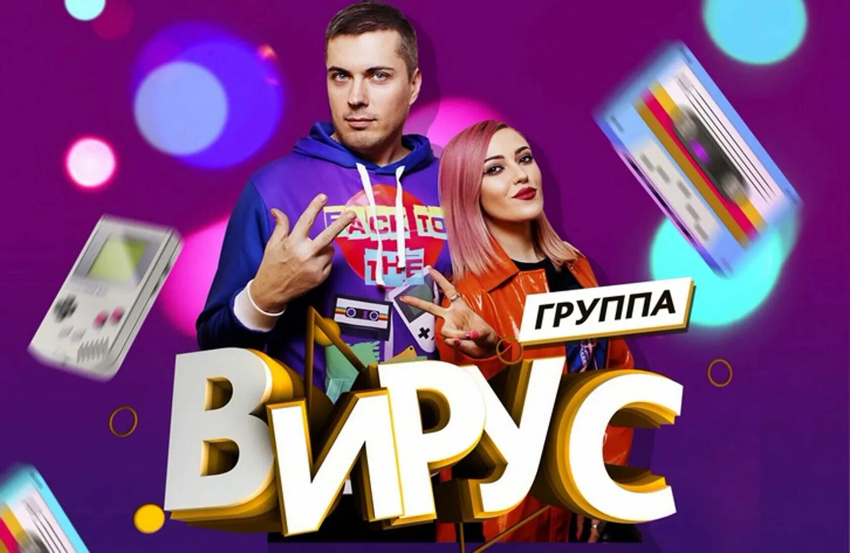 Слушать песни группы вирус. Группа вирус солистка 2021. группа вирус 1998. группа вирус плакаты. группа вирус афиша.