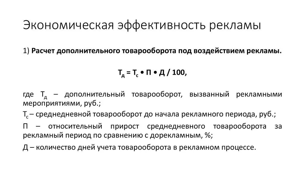 Экономическая эффективность рекламной кампании формула. Показатели экономической эффективности рекламы. Экономический эффект рекламы формула. Экономические критерии эффективности рекламы. Эффективность рекламных мероприятий