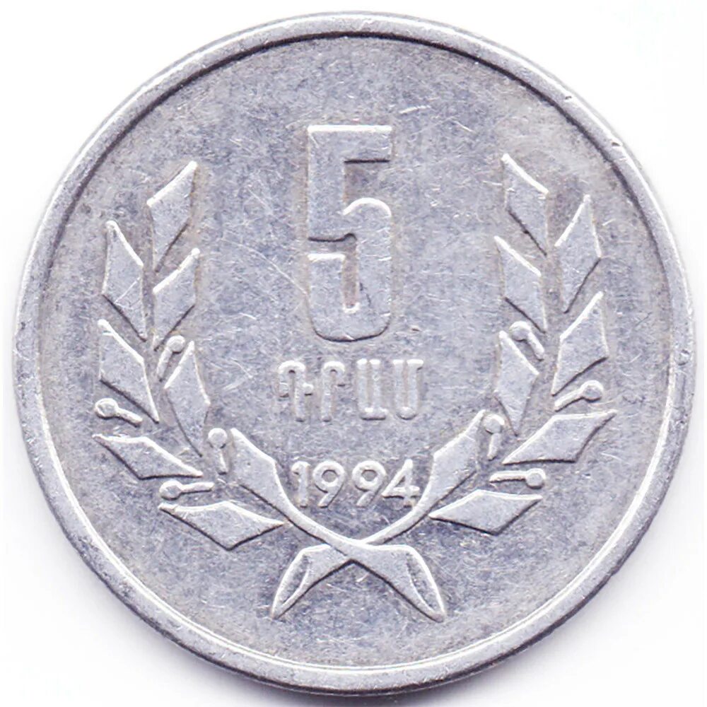 Сколько рубль в ереване. 3 Драма 1994 Армения. Армянские монеты 1994 года. Монета 3 драма 1994 Армения. Монеты Армении 1994.