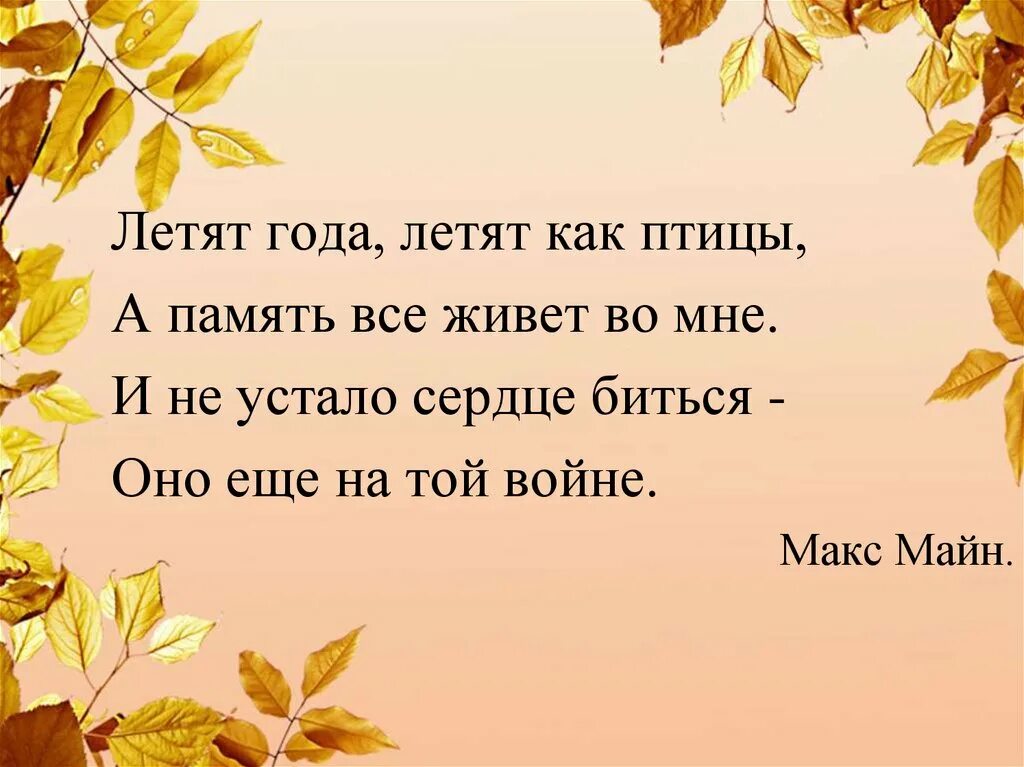 А годы летят. Картинки а годы летят наши годы как птицы летят. А годы летят текст. Стихи а годы летят наши годы как птицы летят. Пролетают года слова