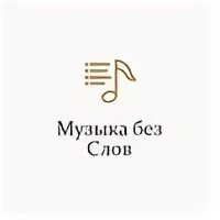 Музыка без слов слушать